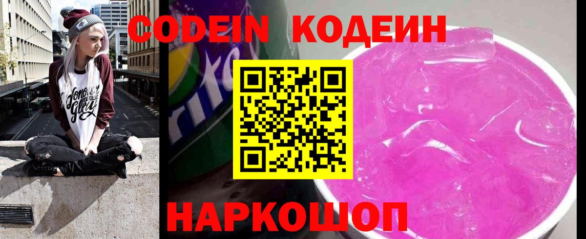 Кодеин Purple Drank Луховицы