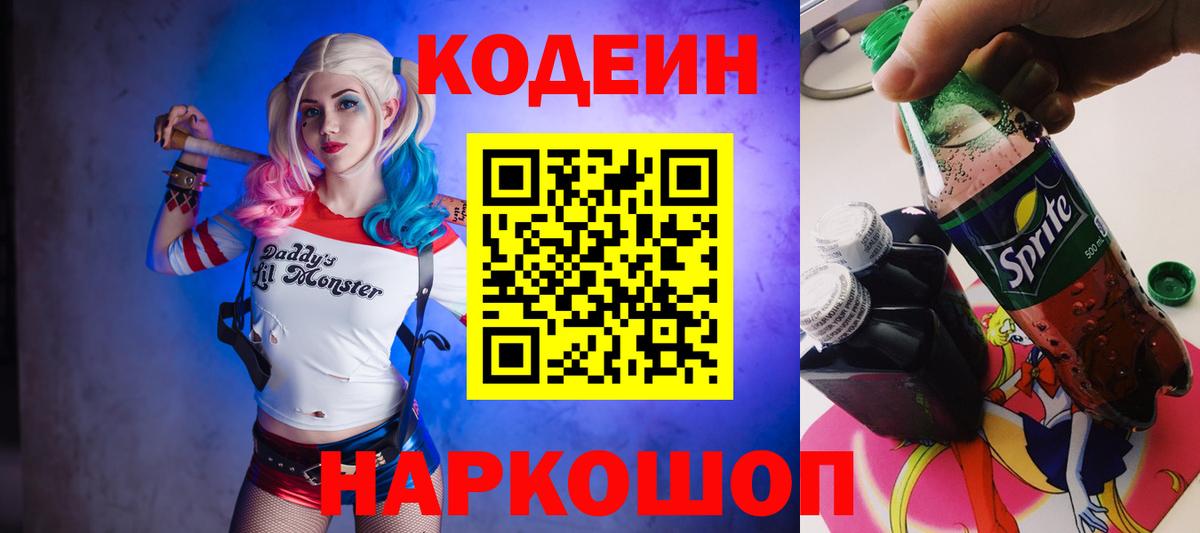 Кодеин напиток Lean (лин)  Кодеин Purple Drank  Вход с VPN  Луховицы 
